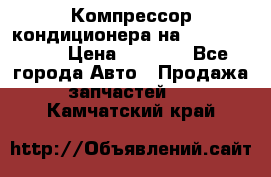Компрессор кондиционера на Daewoo Nexia › Цена ­ 4 000 - Все города Авто » Продажа запчастей   . Камчатский край